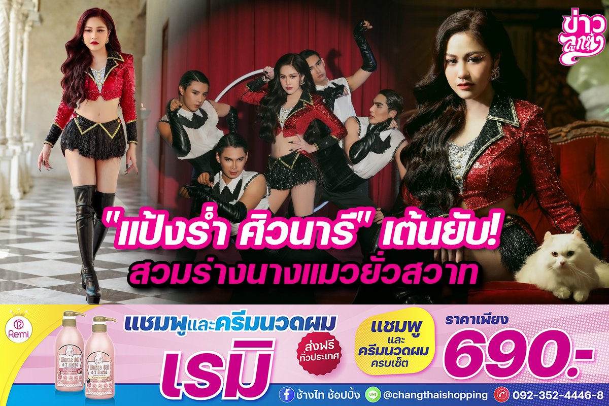 "แป้งร่ำ ศิวนารี" เต้นยับ! สวมร่างนางแมวยั่วสวาท