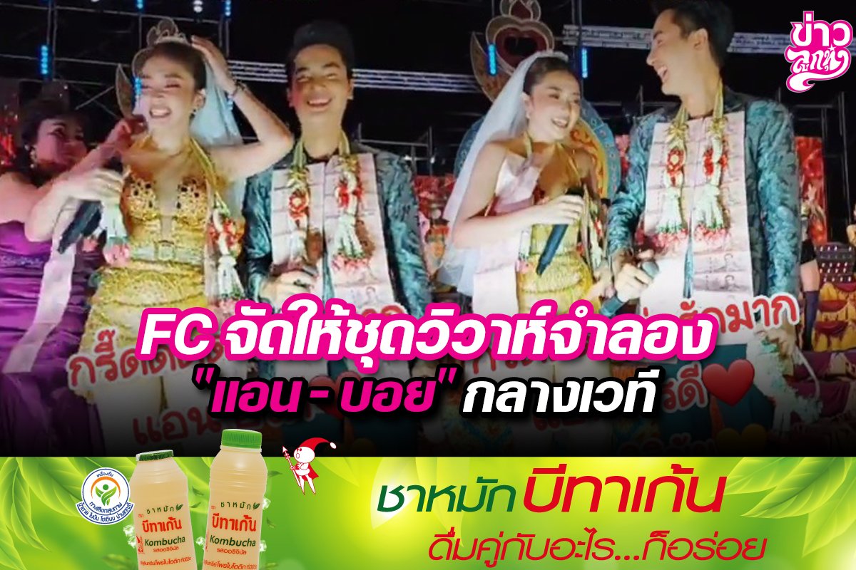 FC จัดให้ชุดวิวาห์จำลอง "แอน - บอย" กลางเวที