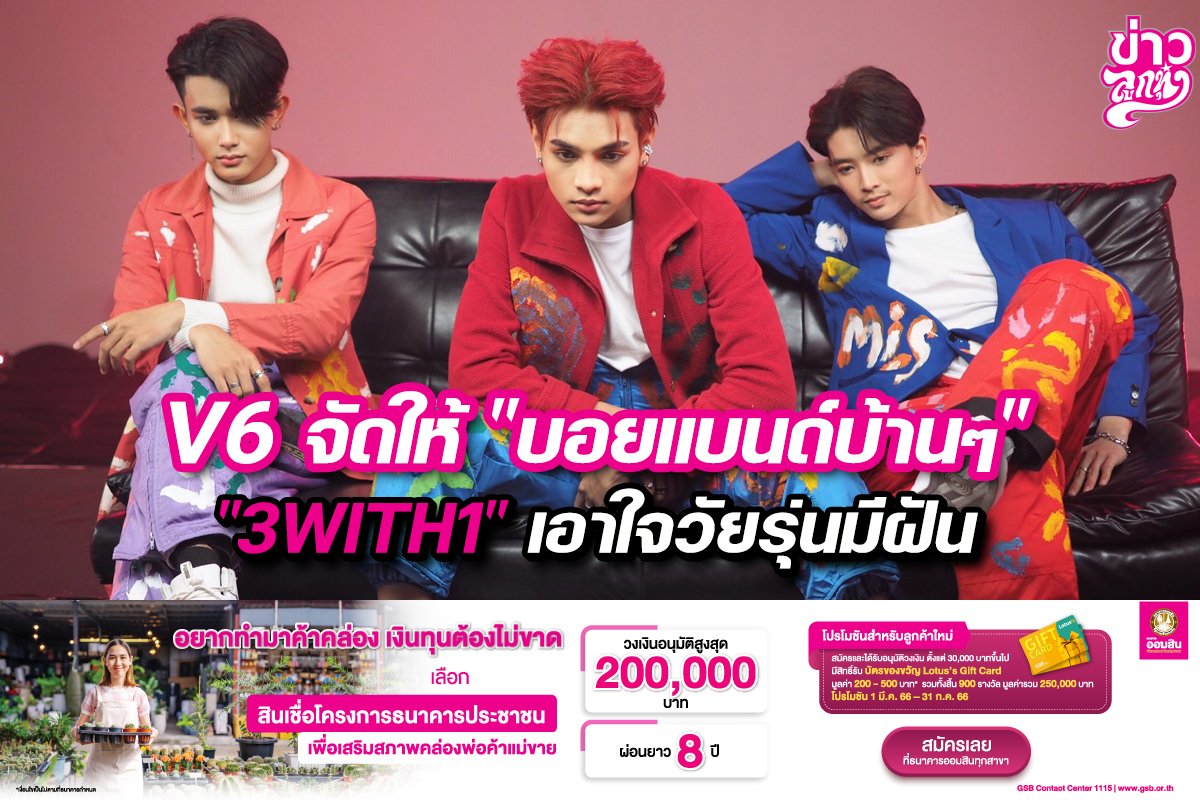 V6 จัดให้ "บอยแบนด์บ้านๆ "3WITH1" เอาใจวัยรุ่นมีฝัน