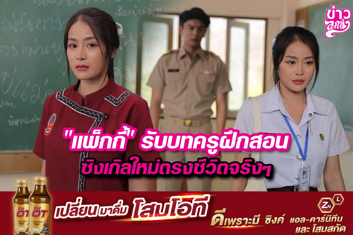 "แพ็กกี้" รับบทครูฝึกสอน ซิงเกิลใหม่ตรงชีวิตจริงๆ "แพ็กกี้" รับบทครูฝึกสอน ซิงเกิลใหม่ตรงชีวิตจริงๆ