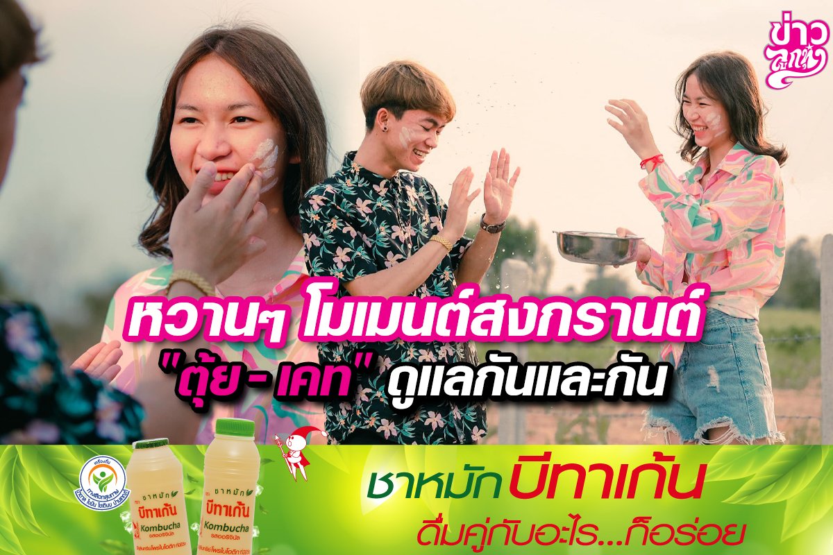 หวานๆ โมเมนต์สงกรานต์ "ตุ้ย - เคท" ดูแลกันและกัน