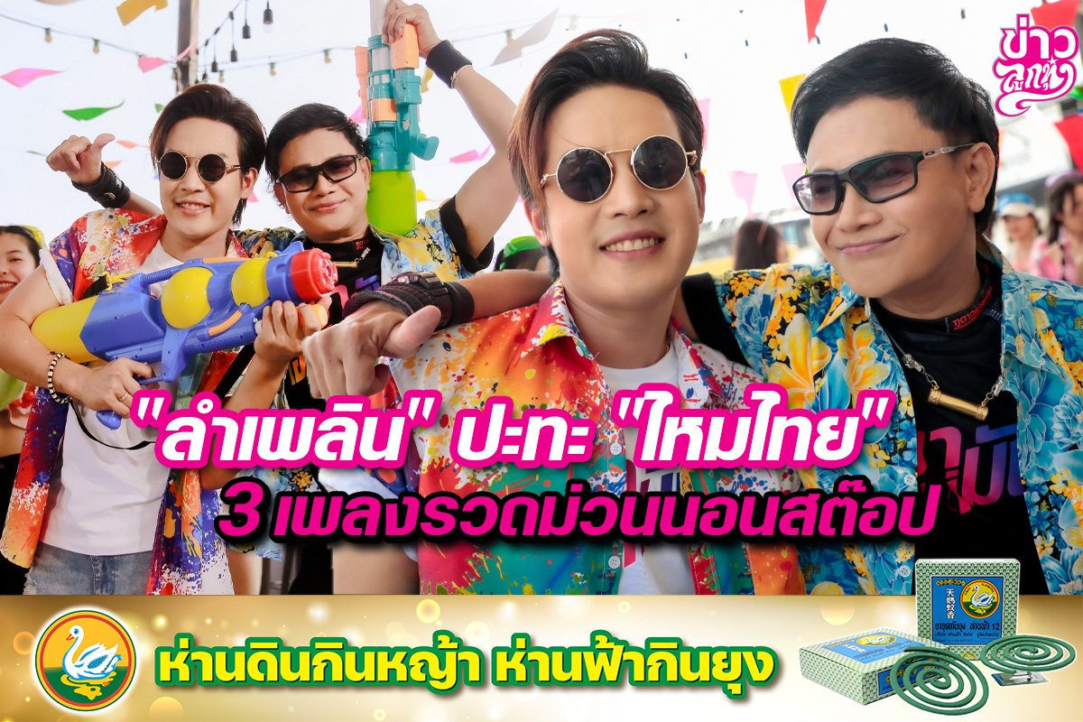 "ลำเพลิน" ปะทะ "ไหมไทย" 3 เพลงรวดม่วนนอนสต๊อป