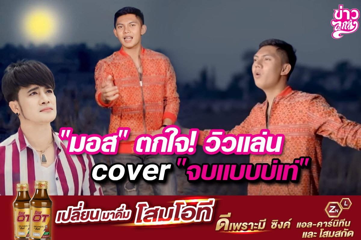 "มอส" ตกใจ! วิวแล่น cover "จบแบบบ่เท่"