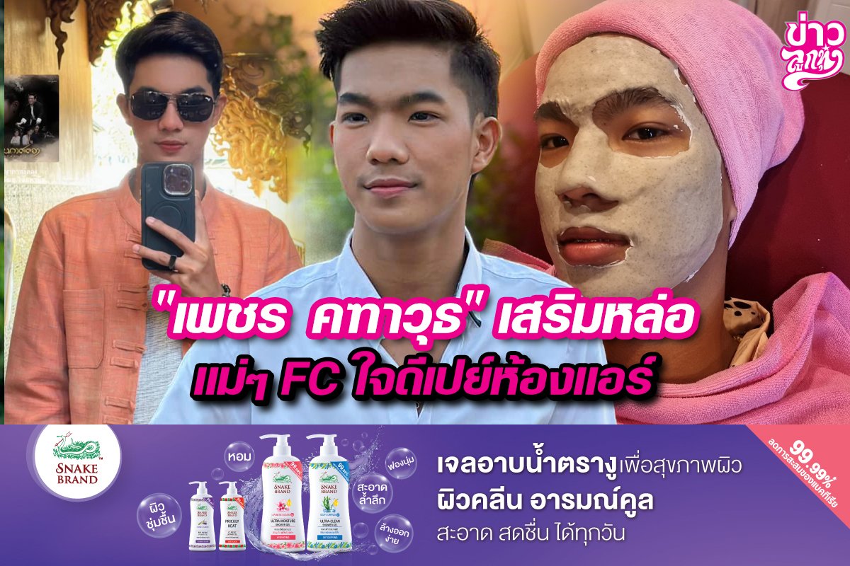 "เพชร คฑาวุธ" เสริมหล่อ แม่ๆ FC ใจดีเปย์ห้องแอร์