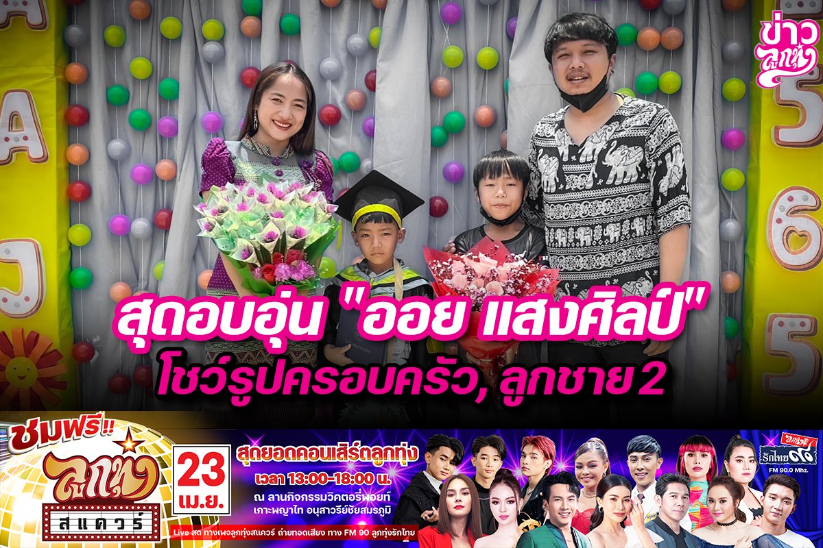 สุดอบอุ่น "ออย แสงศิลป์" โชว์รูปครอบครัว, ลูกชาย 2