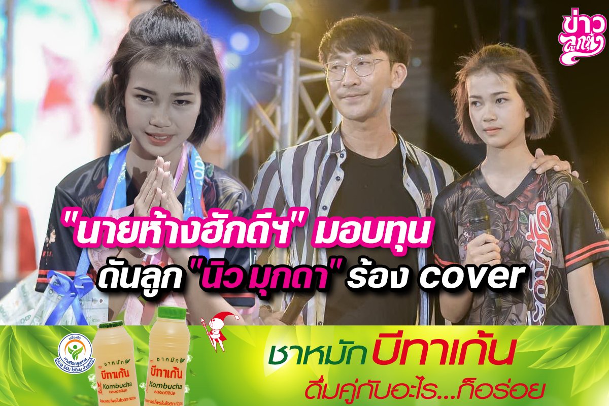 "นายห้างฮักดีฯ" มอบทุน ดันลูก "นิว มุกดา" ร้อง Cover