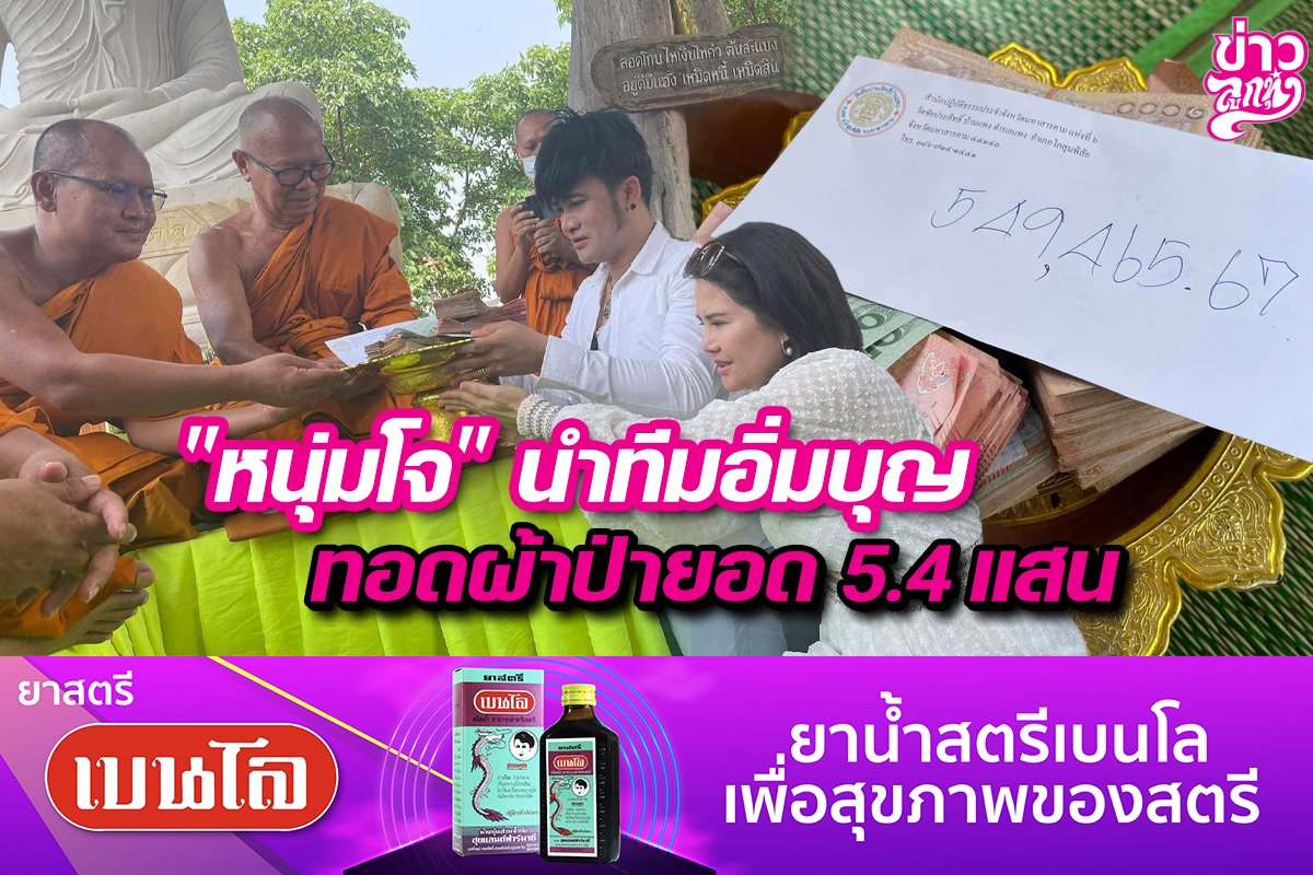 "หนุ่มโจ" นำทีมอิ่มบุญ ทอดผ้าป่ายอด 5.4 แสน