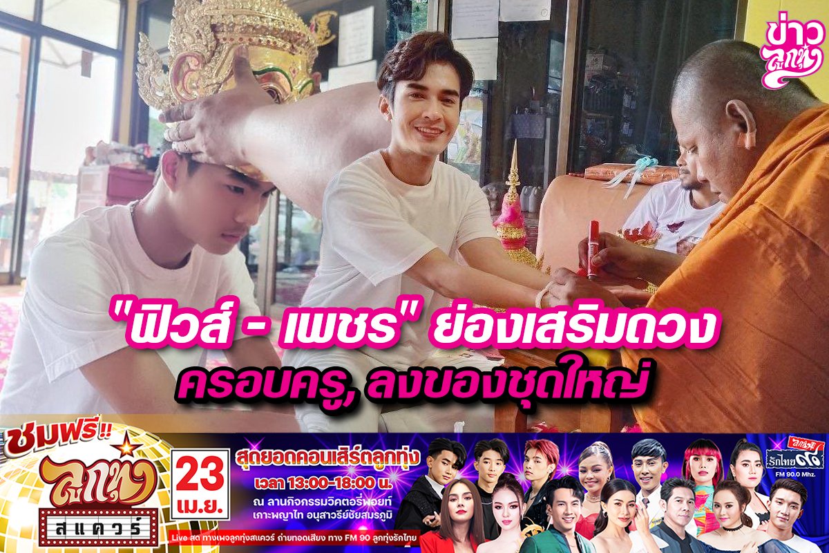 "ฟิวส์-เพชร" ย่องเสริมดวง ครอบครู, ลงของชุดใหญ่