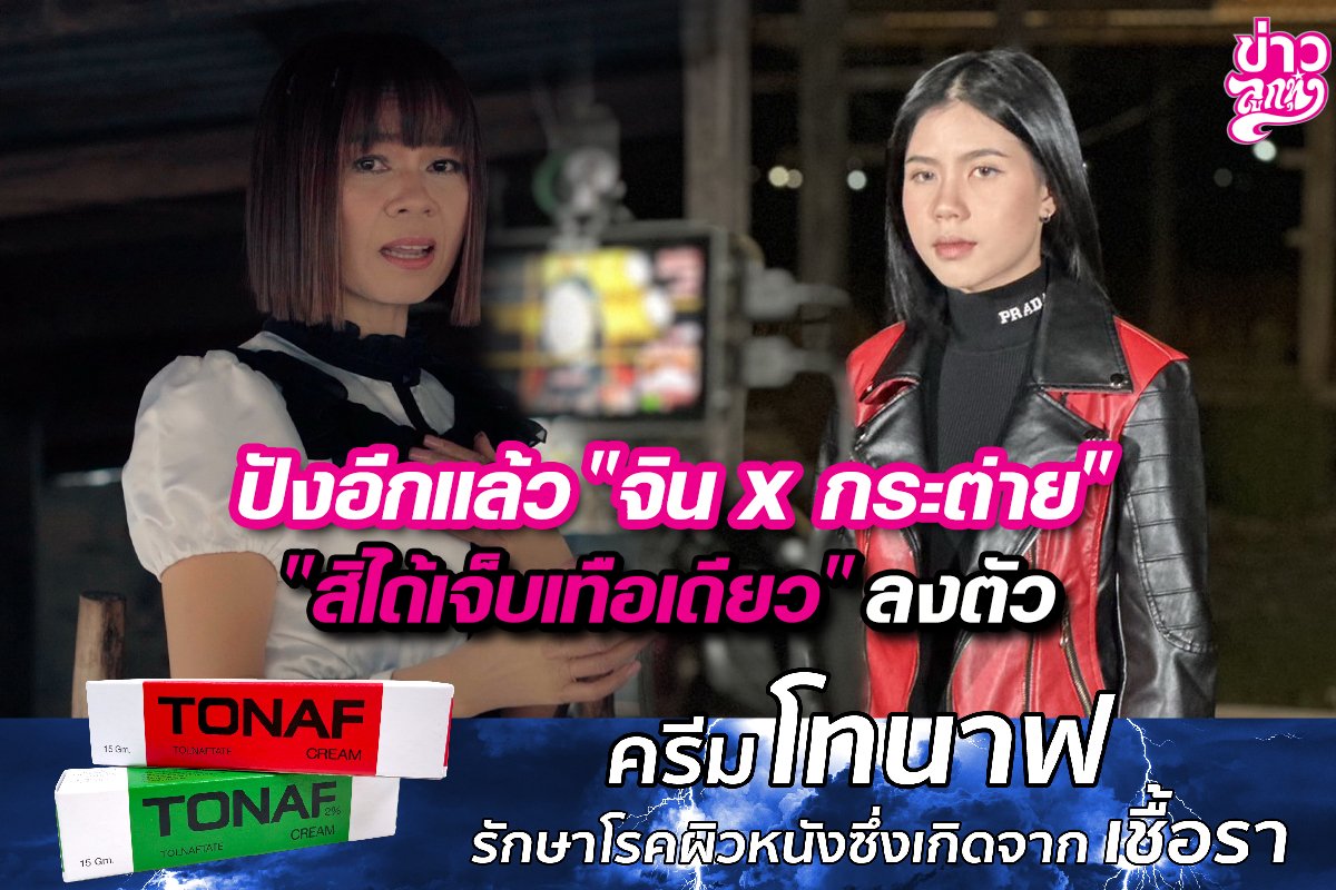 ปังอีกแล้ว "จิน x กระต่าย" "สิได้เจ็บเทือเดียว"