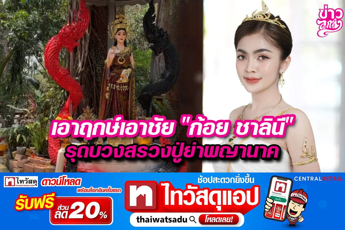 เอาฤกษ์เอาชัย "ก้อย ชาลินี" รุดบวงสรวงปูย่าพญานาค เอาฤกษ์เอาชัย "ก้อย ชาลินี" รุดบวงสรวงปูย่าพญานาค