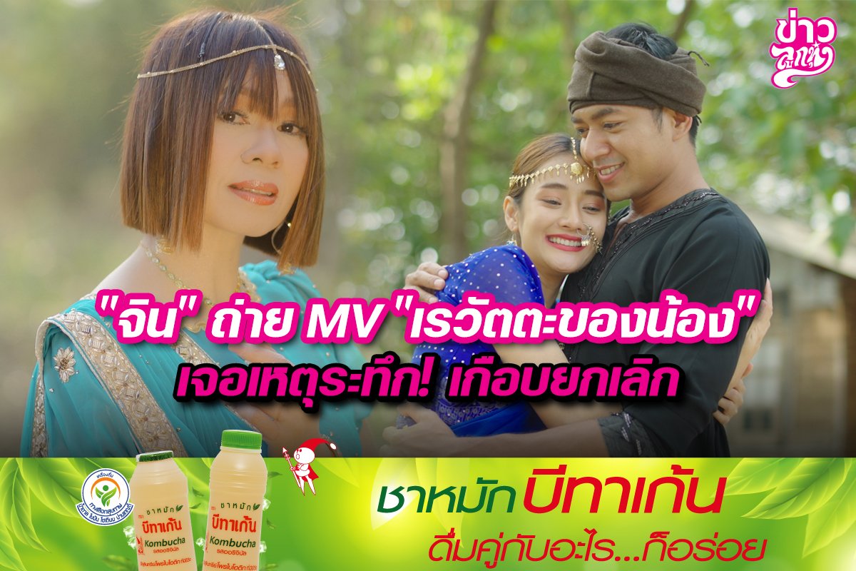 "จิน" ถ่าย MV "เรวัตตะของน้อง" เจอเหตุระทึก! เกือบยกเลิก