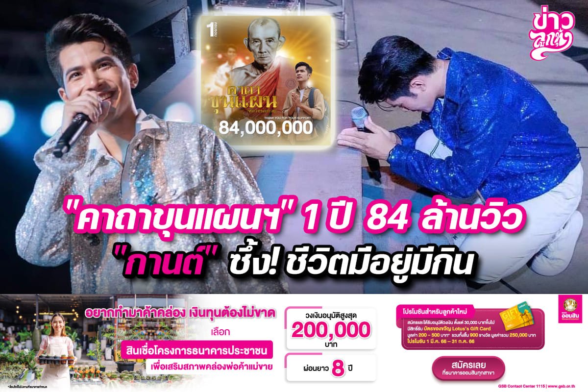 "คาถาขุนแผนฯ" 1 ปี 84 ล้านวิว "กานต์" ซึ้ง! ชีวิตมีอยู่มีกิน