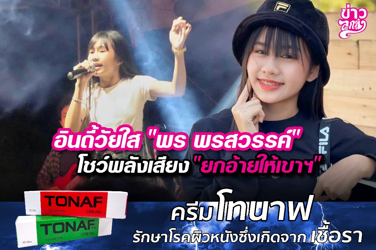 อินดี้วัยใส "พร พรสวรรค์" โชว์พลังเสียง "ยกอ้ายให้เขาฯ"