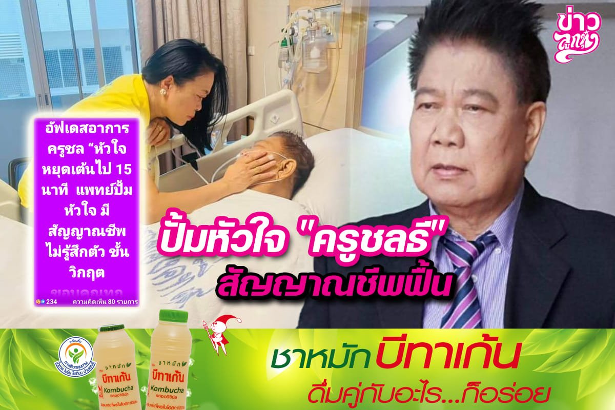 ปั้มหัวใจ "ครูชลธี" สัญญาณชีพฟื้น