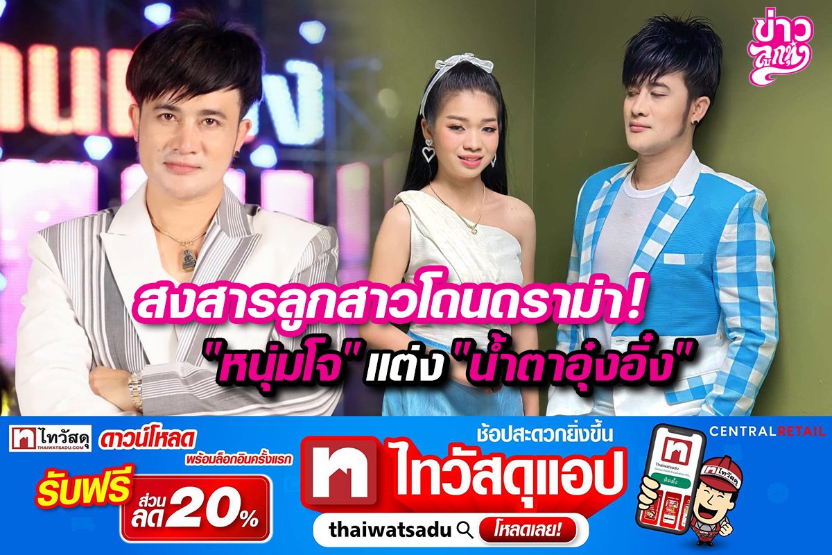 สงสารลูกสาวโดนดราม่า! "หนุ่มโจ" แต่ง "น้ำตาอุ๋งอิ๋ง" สงสารลูกสาวโดนดราม่า! "หนุ่มโจ" แต่ง "น้ำตาอุ๋งอิ๋ง"