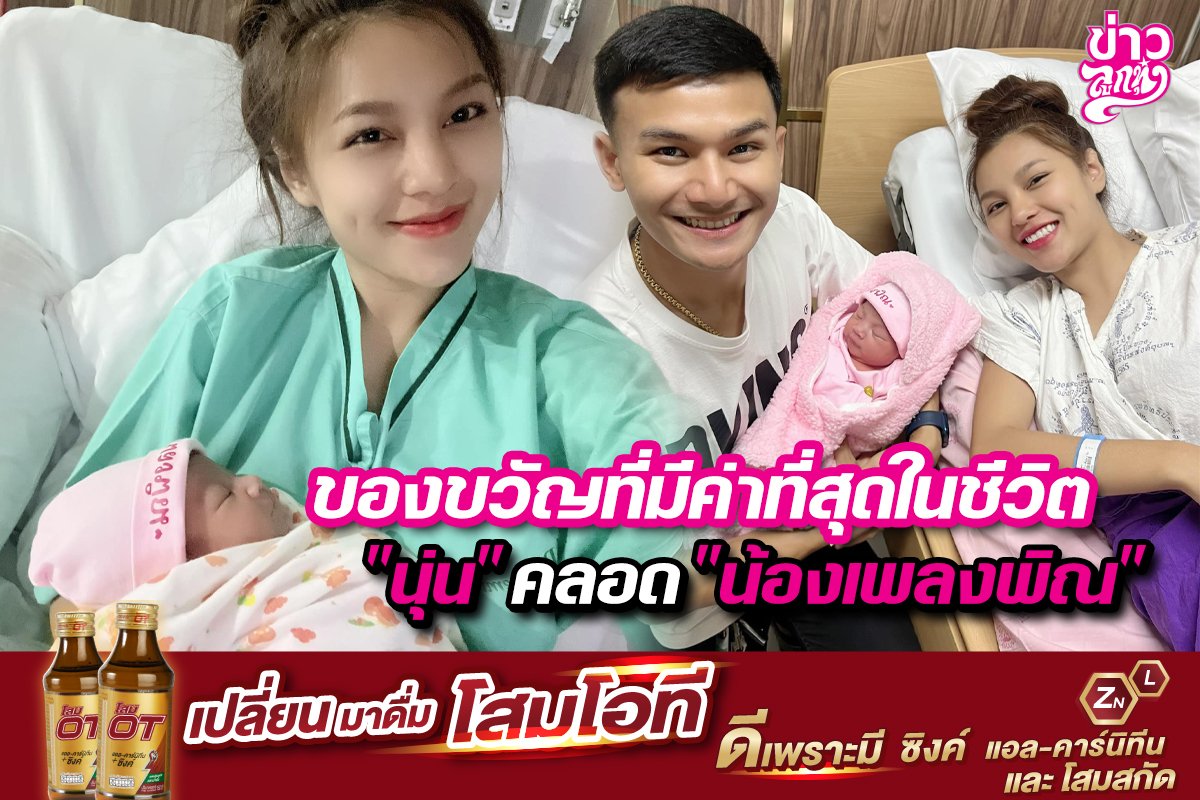 ของขวัญที่มีค่าที่สุดในชีวิต "นุ่น" คลอด "น้องเพลงพิณ" ของขวัญที่มีค่าที่สุดในชีวิต "นุ่น" คลอด "น้องเพลงพิณ"