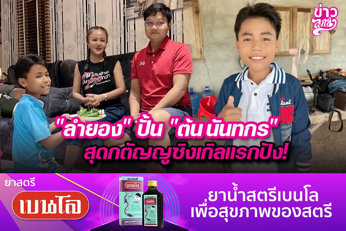 "ลำยอง" ปั้น "ต้น นันทกร" สุดกตัญญู ซิงเกิลแรกปัง! "ลำยอง" ปั้น "ต้น นันทกร" สุดกตัญญู ซิงเกิลแรกปัง!