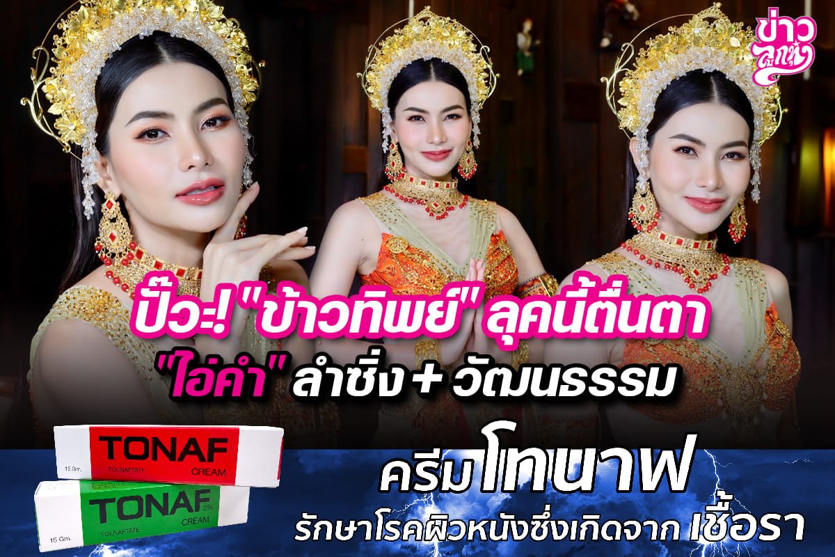 ปั๊วะ! "ข้าวทิพย์" ลุคนี้ตื่นตา "ไอ่คำ" ลำซิ่ง + วัฒนธรรม