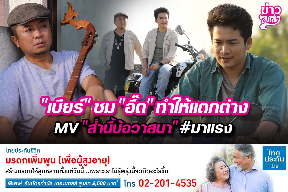 "เบียร์" ชม "อี๊ด" ทำให้แตกต่าง MV "ส่ำนี้บ้อวาสนา" #มาแรง "เบียร์" ชม "อี๊ด" ทำให้แตกต่าง MV "ส่ำนี้บ้อวาสนา" #มาแรง