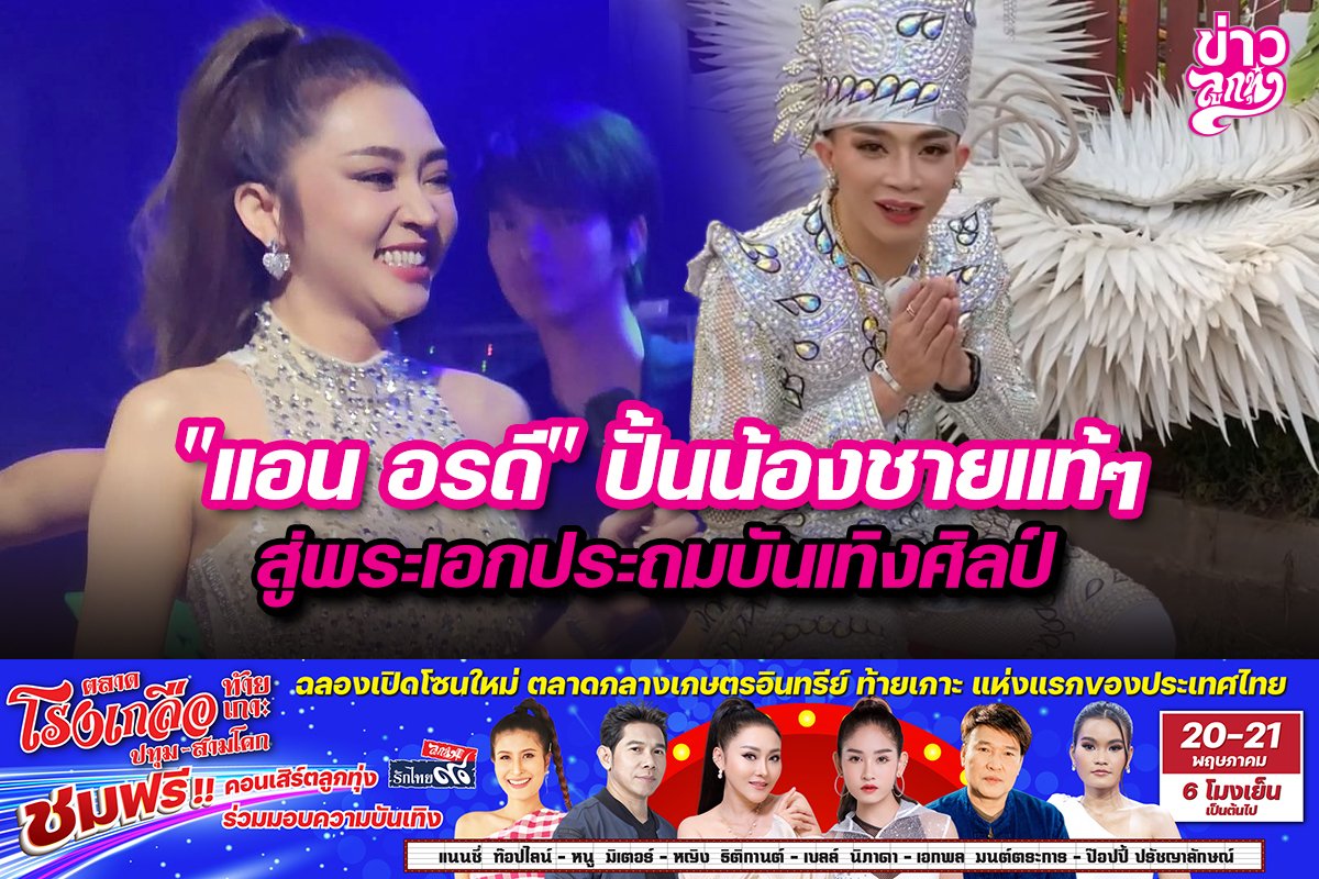 "แอน อรดี" ปั้นน้องชายแท้ๆ สู่พระเอกประถมบันเทิงศิลป์ "แอน อรดี" ปั้นน้องชายแท้ๆ สู่พระเอกประถมบันเทิงศิลป์