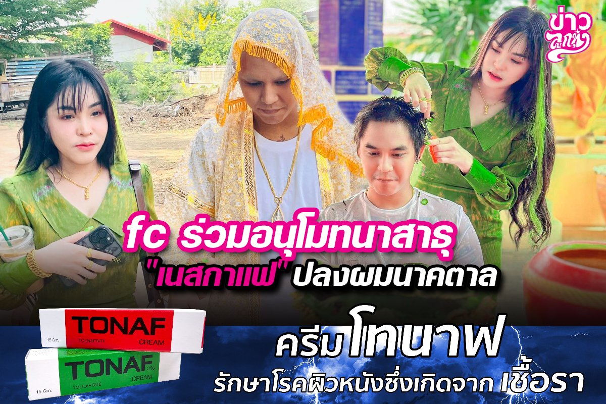 fc ร่วมอนุโมทนาสาธุ "เนสกาแฟ" ปลงผมนาคตาล fc ร่วมอนุโมทนาสาธุ "เนสกาแฟ" ปลงผมนาคตาล