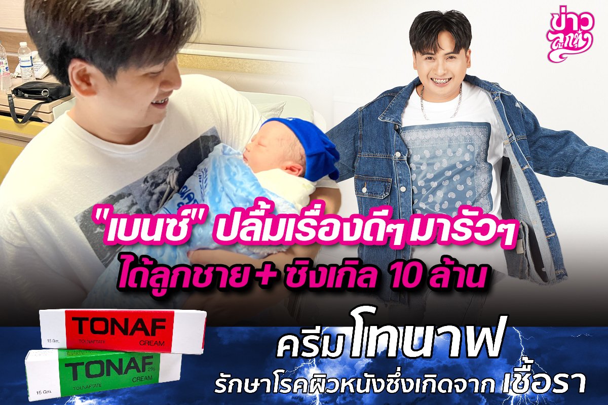 "เบนซ์" ปลื้มเรื่องดีๆมารัวๆ ได้ลูกชาย + ซิงเกิล 10 ล้าน