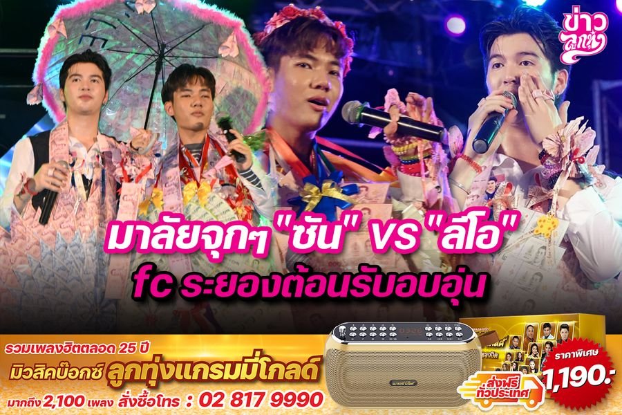 มาลัยจุกๆ "ซัน" vs "ลีโอ" fc ระยองต้อนรับอบอุ่น มาลัยจุกๆ "ซัน" vs "ลีโอ" fc ระยองต้อนรับอบอุ่น