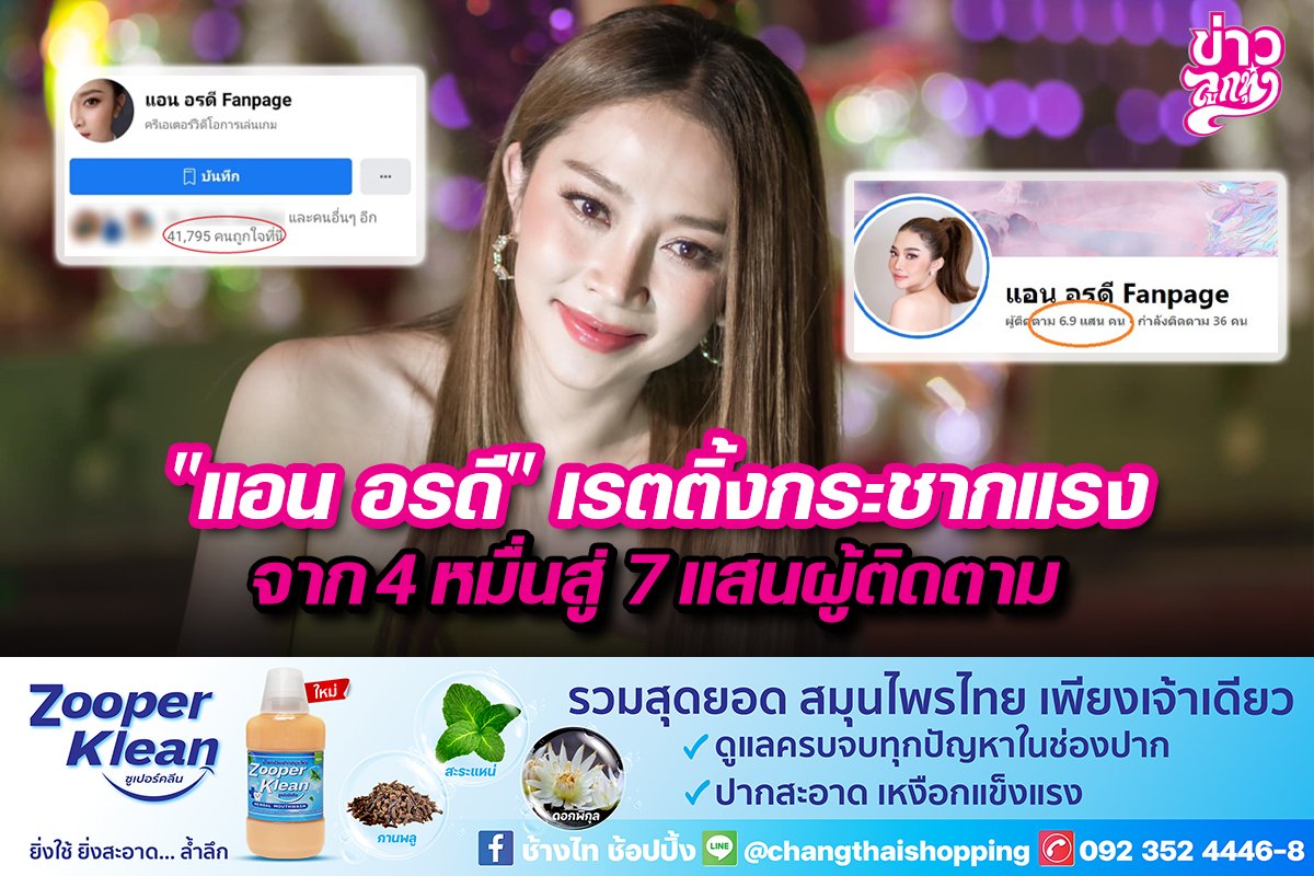 "แอน อรดี" เรตติ้งกระชากแรงจาก 4 หมื่นสู่ 7 แสนผู้ติดตาม