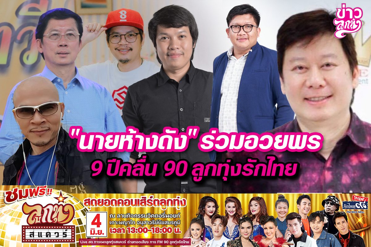 "นายห้างดัง" ร่วมอวยพร 9 ปีคลื่น 90ลูกทุ่งรักไทย