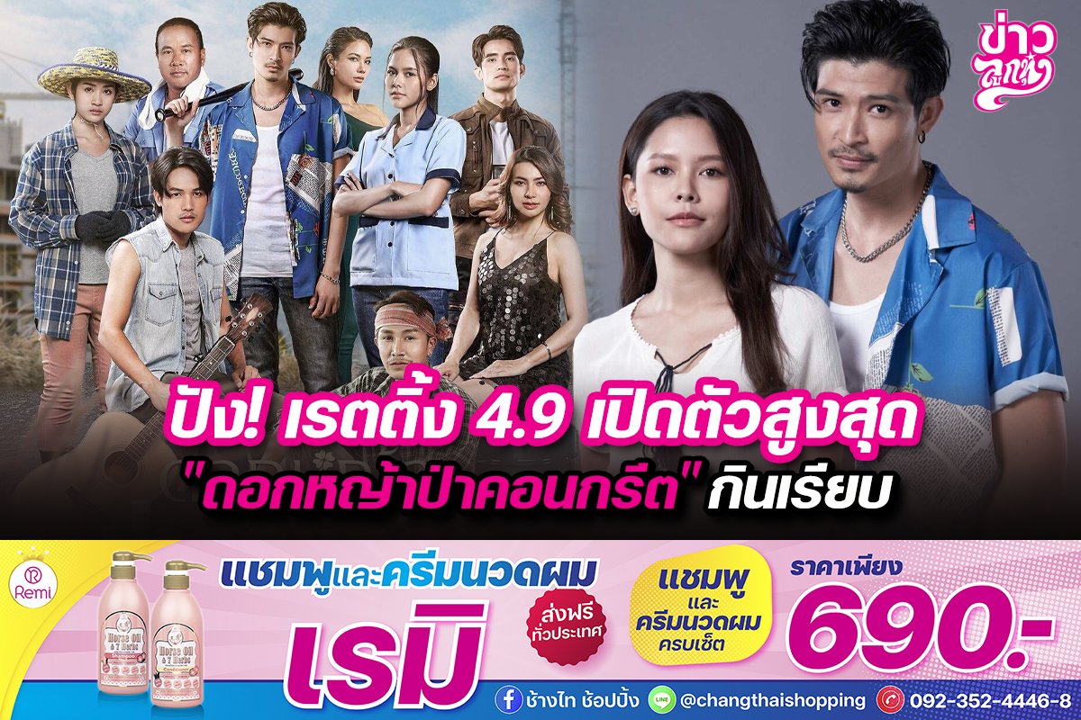 ปัง! เรตติ้ง 4.9 เปิดตัวสูงสุด "ดอกหญ้าป่าคอนกรีต" กินเรียบ