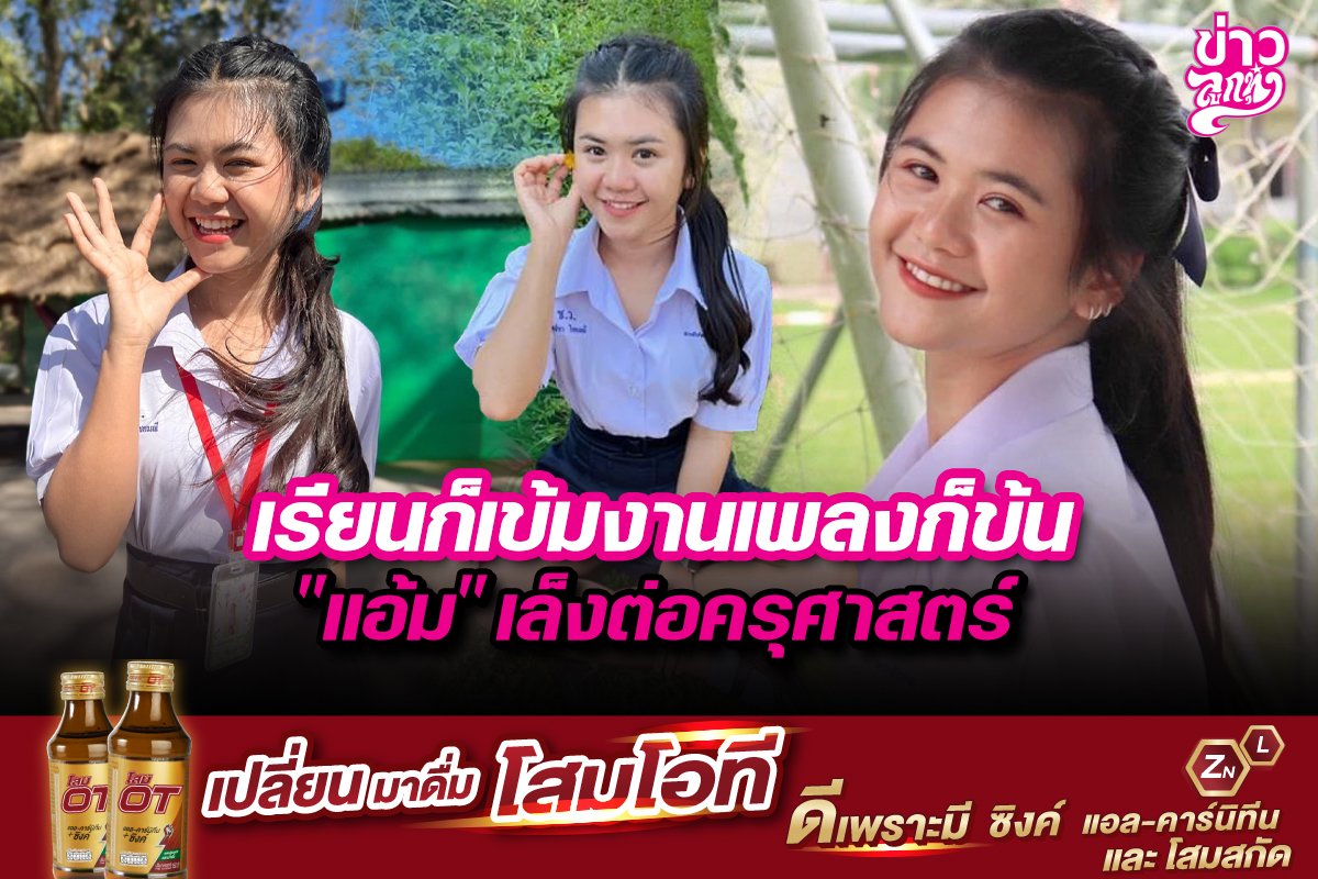 เรียนก็เข้มงวดเพลงก็ข้น "แอ้ม" เล็งต่อครุศาสตร์