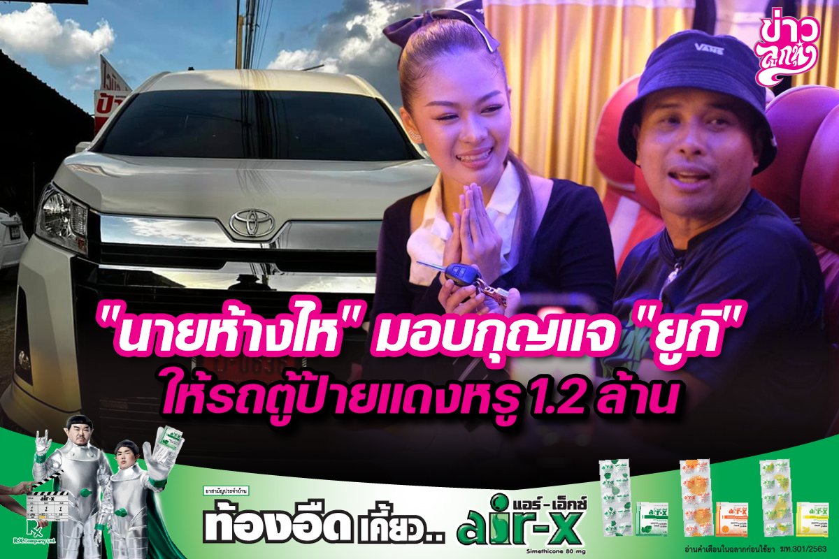 "นายห้างไห" มอบกุญแจ "ยูกิ" ให้รถตู้ป้ายแดงหรู 1.2 ล้าน "นายห้างไห" มอบกุญแจ "ยูกิ" ให้รถตู้ป้ายแดงหรู 1.2 ล้าน