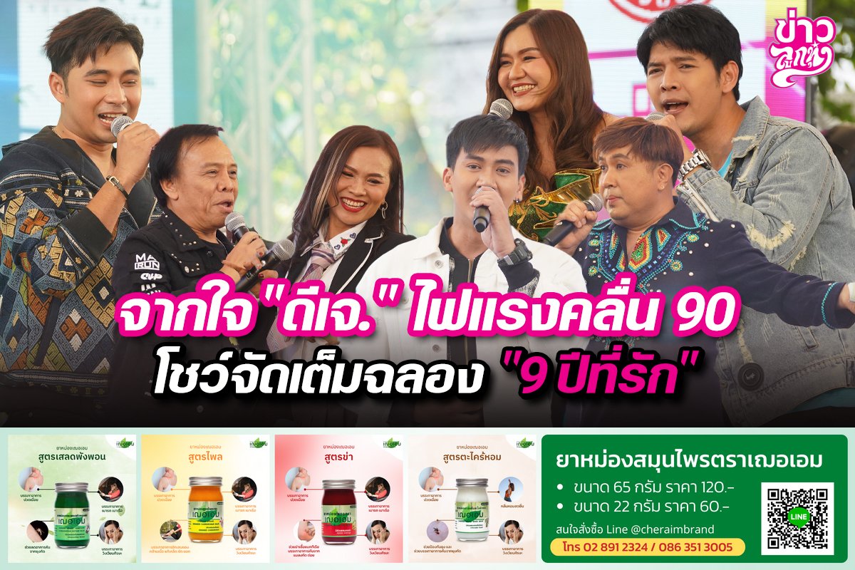 จากใจ "ดีเจ." ไฟแรงคลื่น 90 โชว์จัดเต็มฉลอง "9 ปีที่รัก" จากใจ "ดีเจ." ไฟแรงคลื่น 90 โชว์จัดเต็มฉลอง "9 ปีที่รัก"