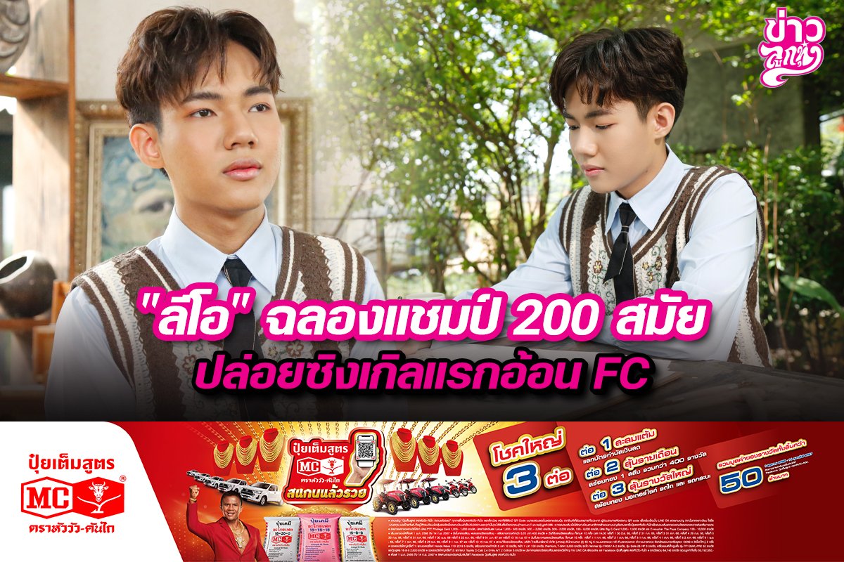 "ลีโอ" ฉลองแชมป์ 200 สมัย ปล่อยซิงเกิลแรกอ้อน FC