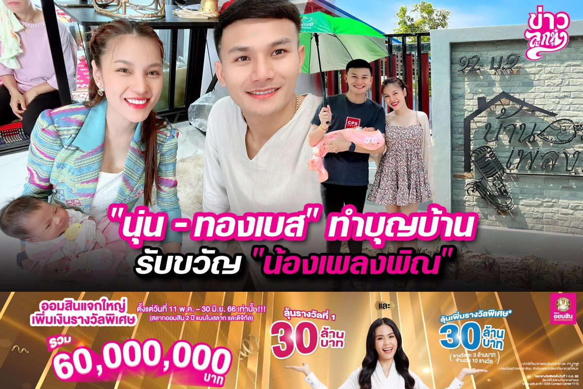 "นุ่น - ทองเบส" ทำบุญบ้านรับขวัญ "น้องเพลงพิณ"