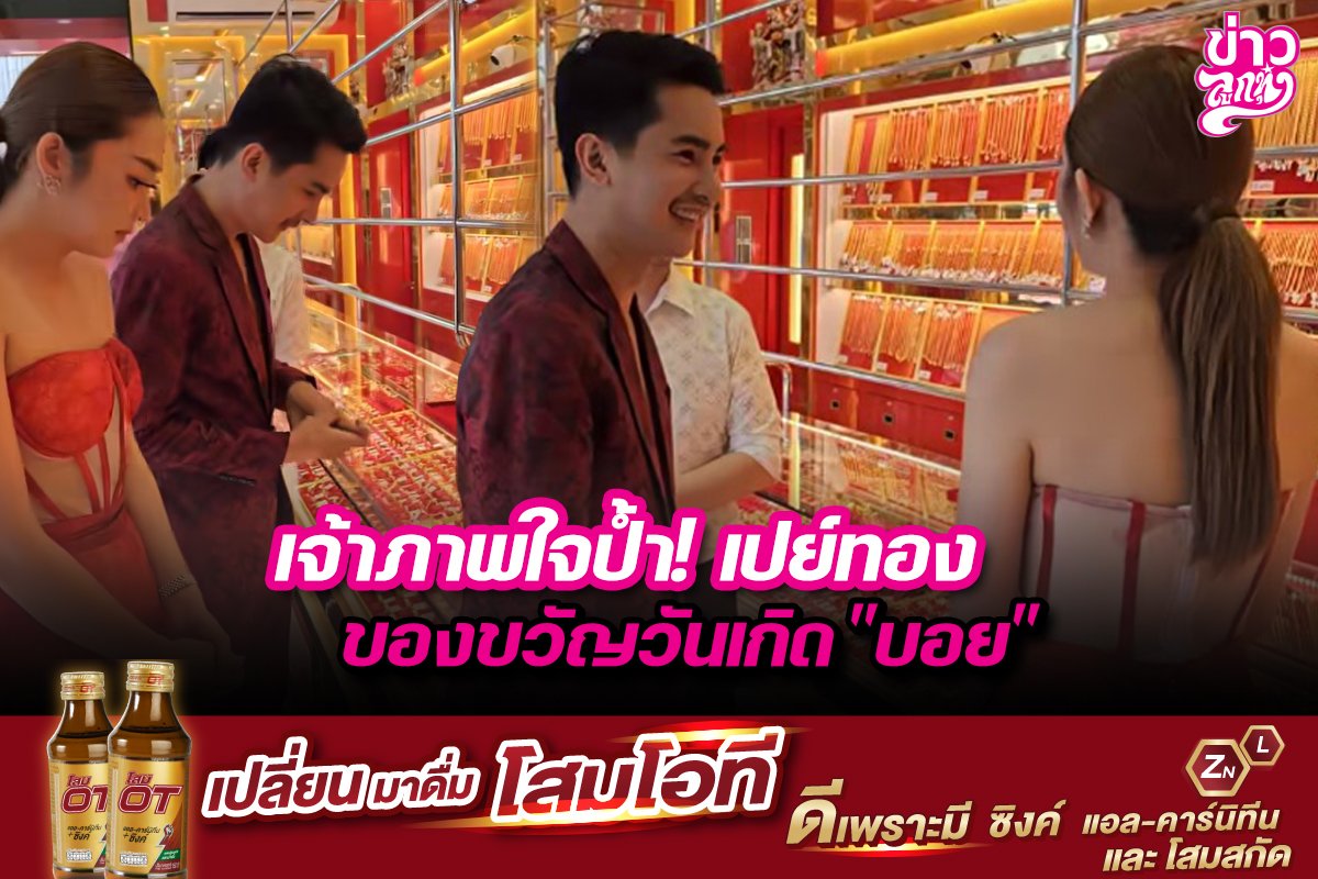 เจ้าภาพใจป้ำ! เปย์ทองของขวัญวันเกิด "บอย"