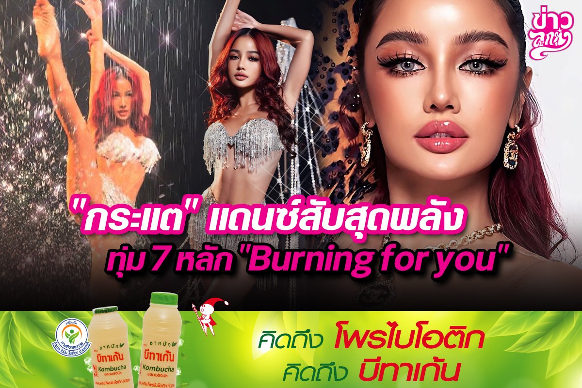 “กระแต”แดนซ์สับสุดพลัง ทุ่ม7หลัก“Burning for you”