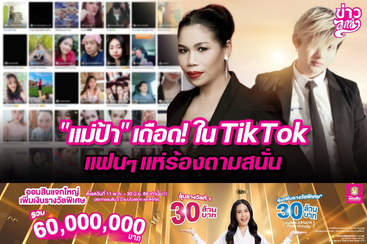 “แม่ป้า”เดือด!ในTikTok แฟนๆแห่ร้องตามสนั่น