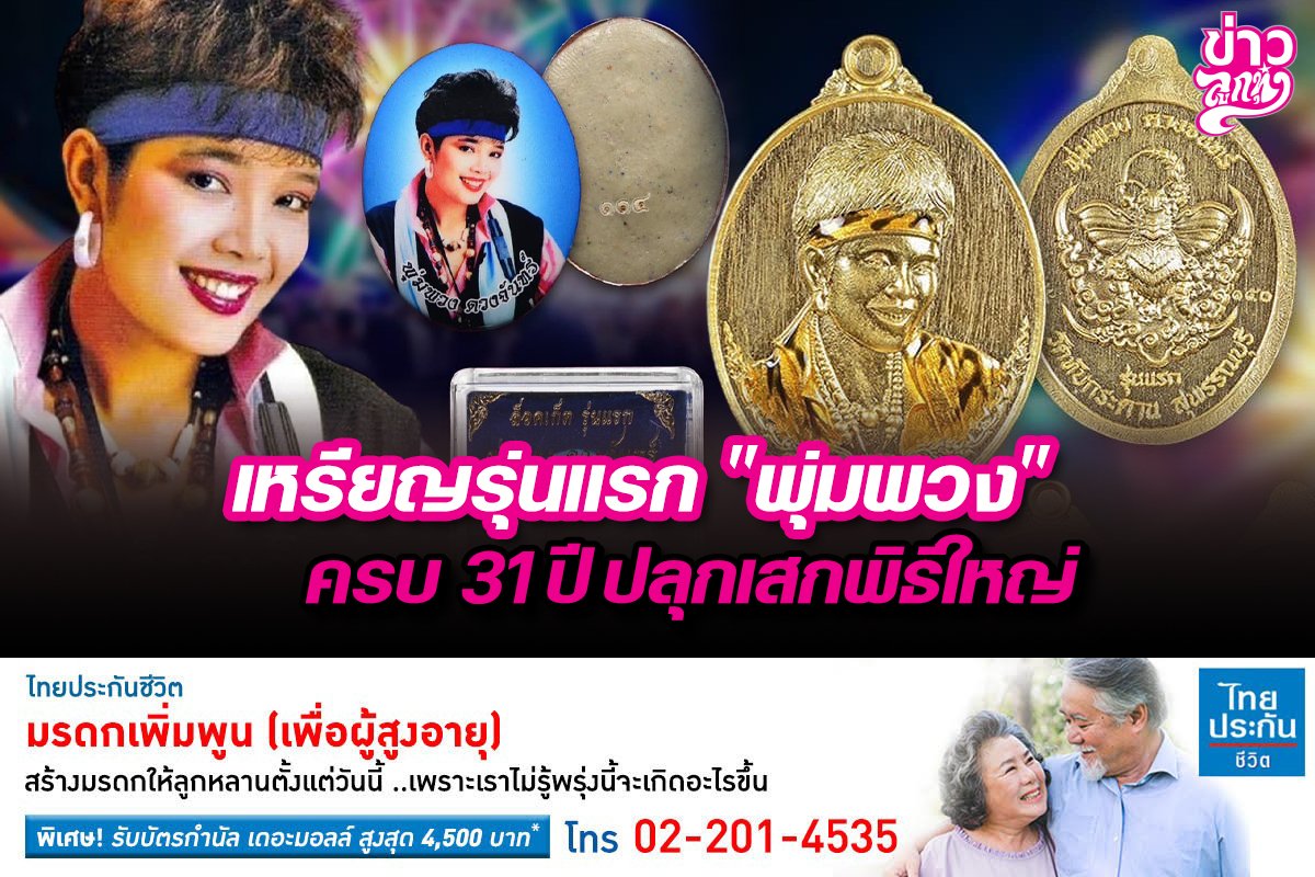 เหรียญรุ่นแรก "พุ่มพวง" ครบ 31 ปี ปลุกเสกพิธีใหญ่