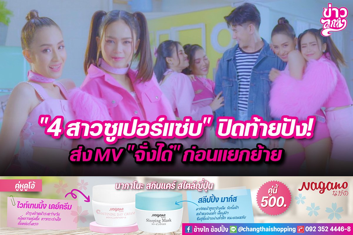 "4 สาวซูเปอร์แซ่บ" ปิดท้ายปัง! ส่งMV "จั่งได๋" ก่อนแยกย้าย