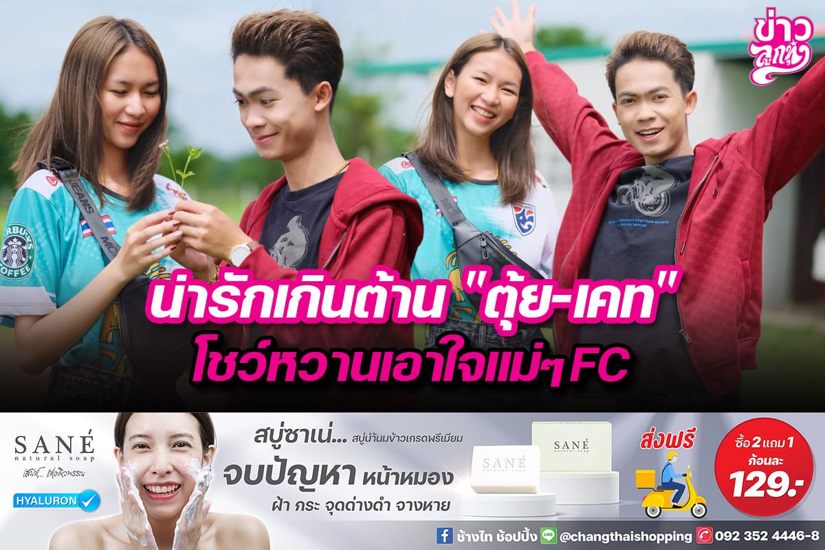 น่ารักเกินต้าน”ตุ้ย-เคท” โชว์หวานเอาใจแม่ๆFC น่ารักเกินต้าน”ตุ้ย-เคท” โชว์หวานเอาใจแม่ๆFC