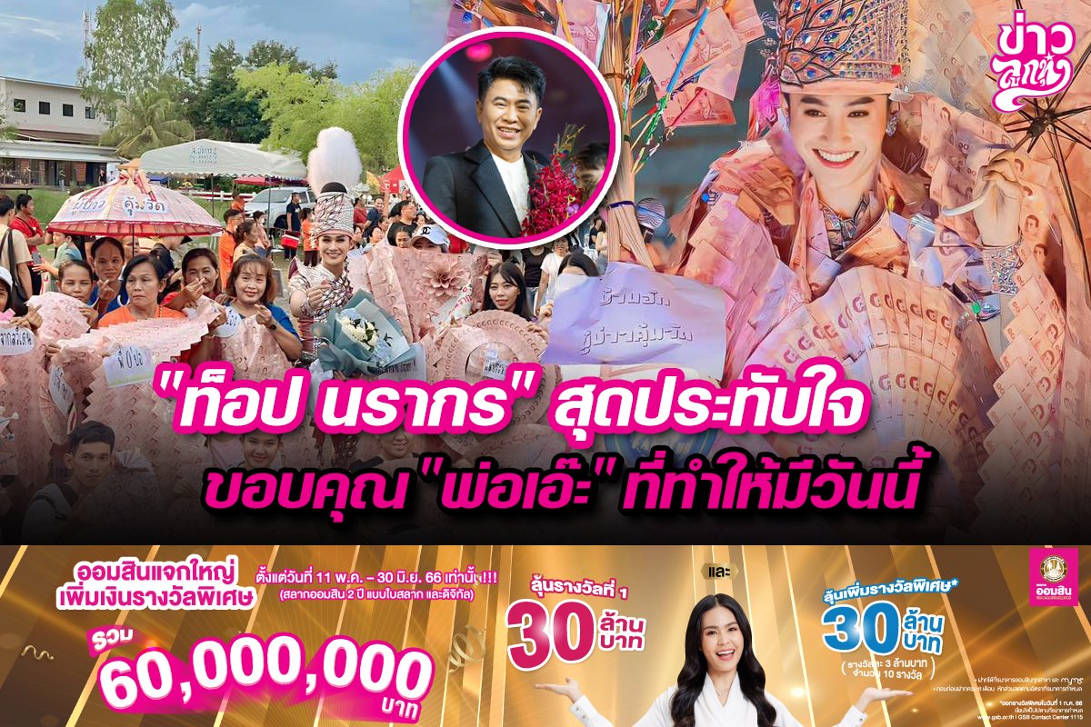 "ท็อป นรากร" สุดประทับใจ ขอบคุณ "พ่อเอ๊ะ" ที่ทำให้มีวันนี้ "ท็อป นรากร" สุดประทับใจ ขอบคุณ "พ่อเอ๊ะ" ที่ทำให้มีวันนี้