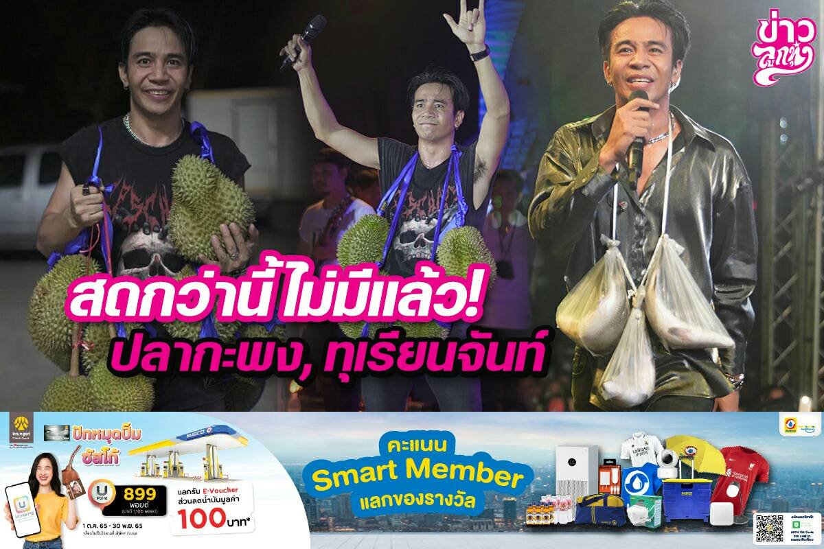 สดกว่านี้ไม่มีแล้ว! ปลากะพง, ทุเรียนจันท์