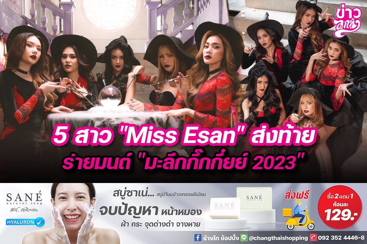 5 สาว "Miss Esan" ส่งท้ายร่ายมนต์ "มะลึกกึ๊กกึ๋ยย์ 2023"