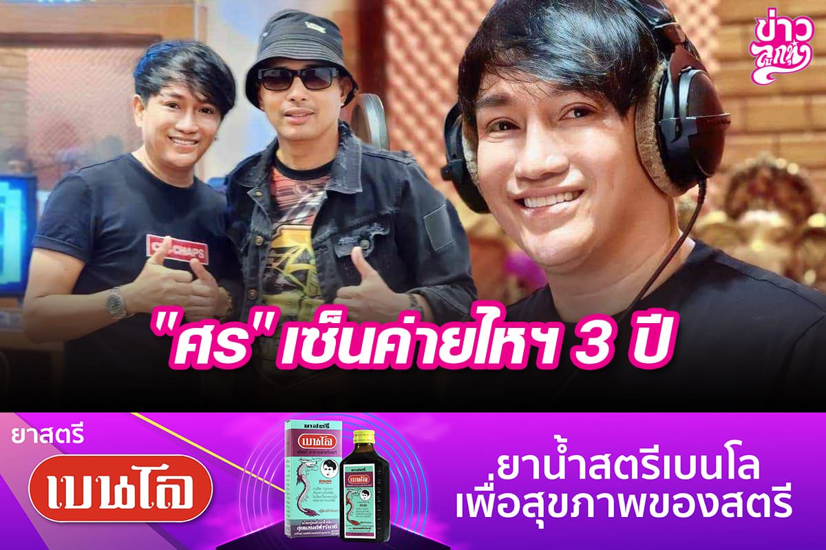 "ศร" เซ็นค่ายไหฯ 3 ปี