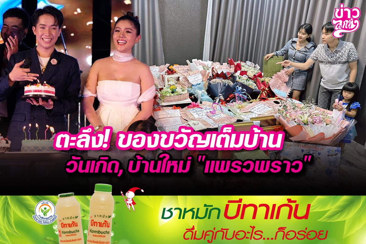 ตะลึง! ของขวัญเต็มบ้าน วันเกิด, บ้านใหม่ "แพรวพราว"