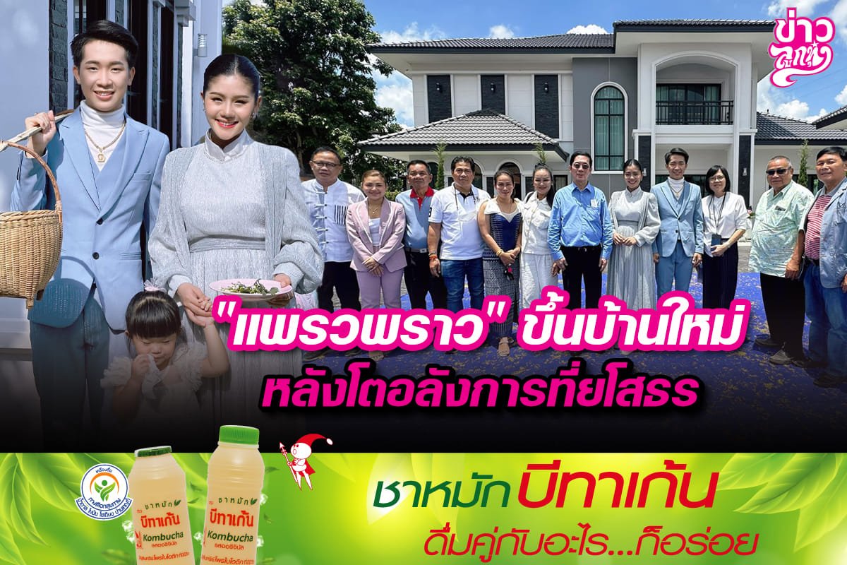 "แพรวพราว" ขึ้นบ้านใหม่หลังโตอลังการที่ยโสธร "แพรวพราว" ขึ้นบ้านใหม่หลังโตอลังการที่ยโสธร