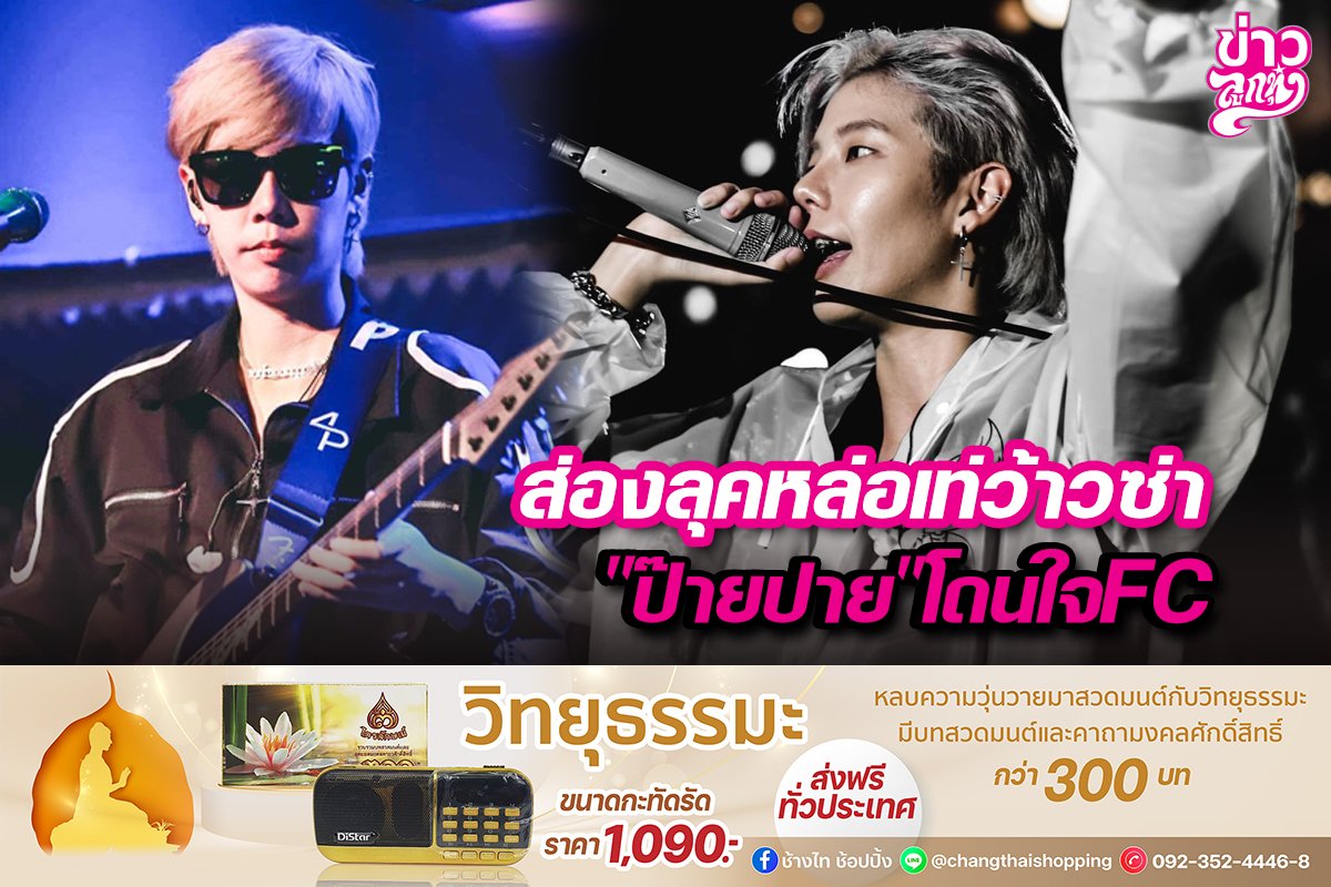 ส่องลุคหล่อเท่ว้าวซ่า "ป๊ายปาย" โดนใจFC