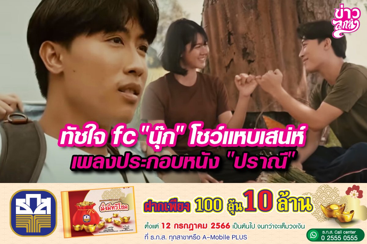 ทัชใจ fc "นุ๊ก" โชว์แหบเสน่ห์เพลงประกอบหนัง "ปราณี" ทัชใจ fc "นุ๊ก" โชว์แหบเสน่ห์เพลงประกอบหนัง "ปราณี"
