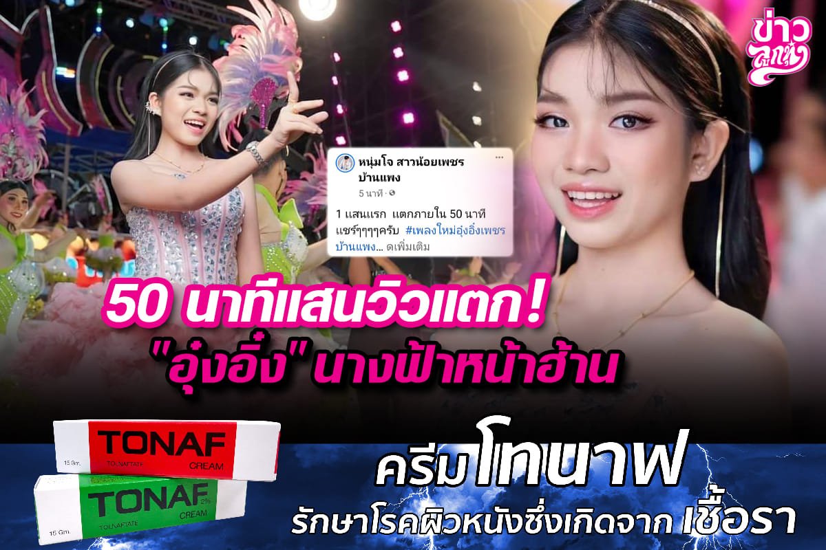 50 นาทีแสนวิวแตก! "อุ๋งอิ๋ง" นางฟ้าหน้าฮ้าน